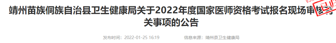 靖州苗族侗族自治縣衛(wèi)生健康局關(guān)于2022年度國家醫(yī)師資格考試報名現(xiàn)場審核有關(guān)事項(xiàng)的公告 靖州苗族侗族自治縣衛(wèi)生健康局關(guān)于2022年度國家醫(yī)師資格考試報名現(xiàn)場審核有關(guān)事項(xiàng)的公告