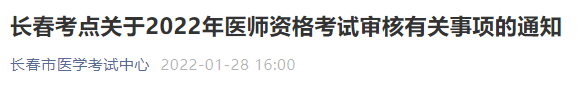 長春考點2022年醫(yī)師資格考試現(xiàn)場審核公告 長春考點2022年醫(yī)師資格考試現(xiàn)場審核公告