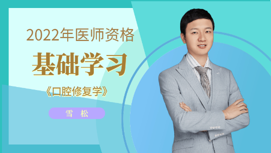口腔修復(fù)學(xué)-雪松 口腔修復(fù)學(xué)-雪松