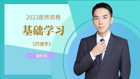 藥理學(xué)-俞慶東 藥理學(xué)-俞慶東