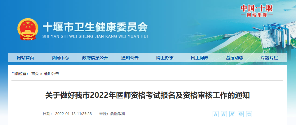 關(guān)于做好我市2022年醫(yī)師資格考試報(bào)名及資格審核工作的通知 關(guān)于做好我市2022年醫(yī)師資格考試報(bào)名及資格審核工作的通知
