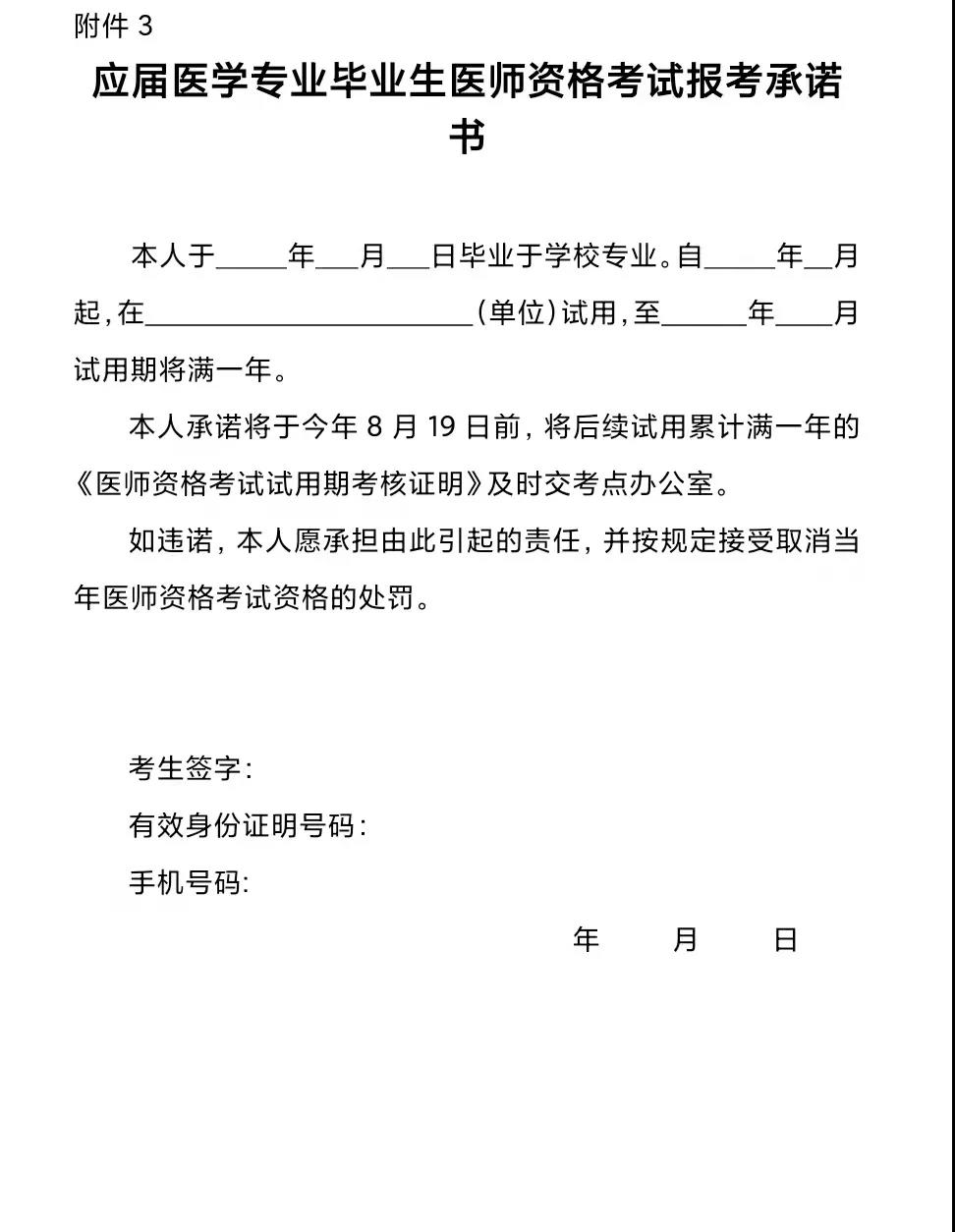 應(yīng)屆醫(yī)學(xué)專業(yè)畢業(yè)生醫(yī)師資格考試報考承諾書 應(yīng)屆醫(yī)學(xué)專業(yè)畢業(yè)生醫(yī)師資格考試報考承諾書