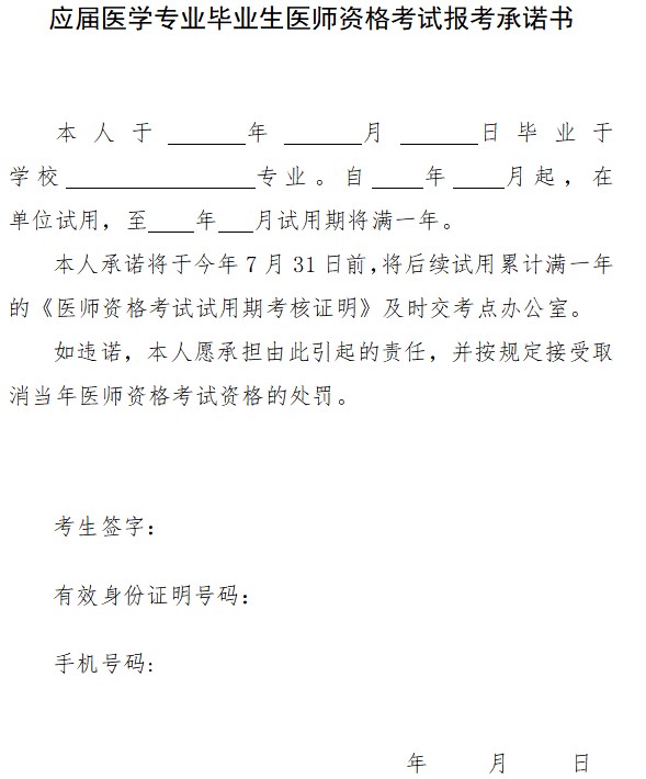 應(yīng)屆醫(yī)學專業(yè)畢業(yè)生醫(yī)師資格考試報考承諾書 應(yīng)屆醫(yī)學專業(yè)畢業(yè)生醫(yī)師資格考試報考承諾書
