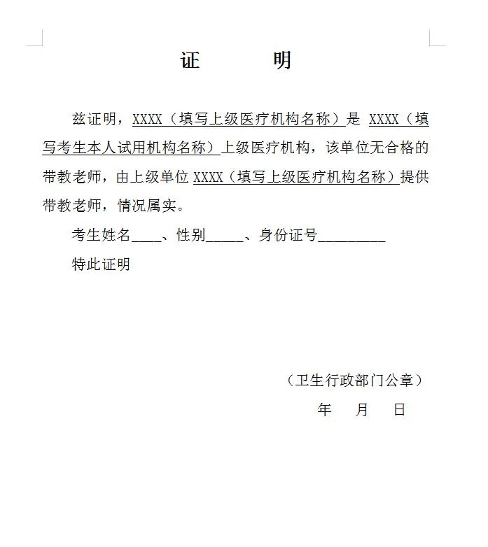 上級(jí)醫(yī)療機(jī)構(gòu)出具帶教老師的證明 上級(jí)醫(yī)療機(jī)構(gòu)出具帶教老師的證明