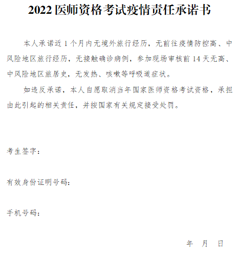 2022醫(yī)師資格考試疫情責(zé)任承諾書(shū) 2022醫(yī)師資格考試疫情責(zé)任承諾書(shū)