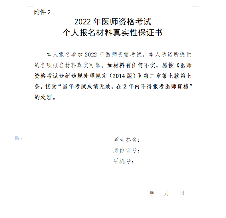 2022醫(yī)師資格考試個人報名材料真實性保證書 2022醫(yī)師資格考試個人報名材料真實性保證書