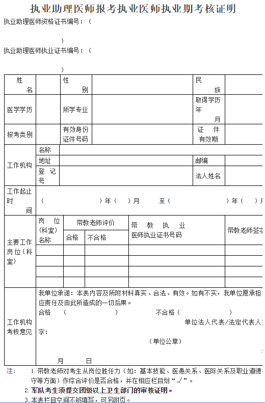 執(zhí)業(yè)助理醫(yī)師報(bào)考執(zhí)業(yè)醫(yī)師執(zhí)業(yè)期考核證明 執(zhí)業(yè)助理醫(yī)師報(bào)考執(zhí)業(yè)醫(yī)師執(zhí)業(yè)期考核證明