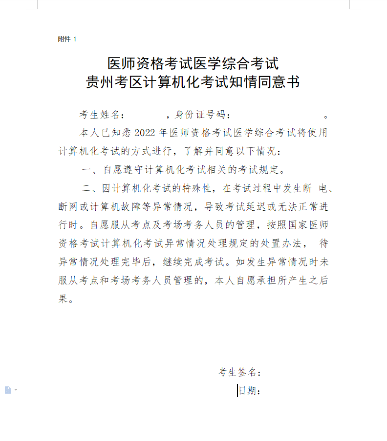 醫(yī)師資格考試醫(yī)學(xué)綜合考試貴州考區(qū)計(jì)算機(jī)化考試知情同意書 醫(yī)師資格考試醫(yī)學(xué)綜合考試貴州考區(qū)計(jì)算機(jī)化考試知情同意書