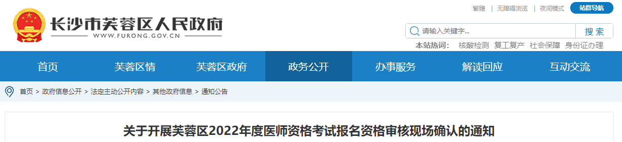 長沙芙蓉區(qū)考點醫(yī)師資格考試現(xiàn)場審核公告 長沙芙蓉區(qū)考點醫(yī)師資格考試現(xiàn)場審核公告