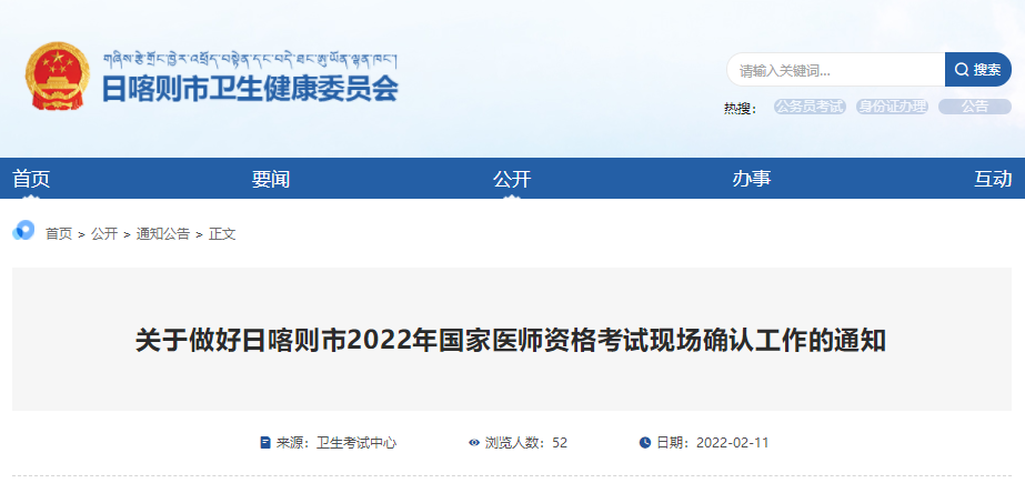 關(guān)于做好日喀則市2022年國家醫(yī)師資格考試現(xiàn)場確認(rèn)工作的通知 關(guān)于做好日喀則市2022年國家醫(yī)師資格考試現(xiàn)場確認(rèn)工作的通知