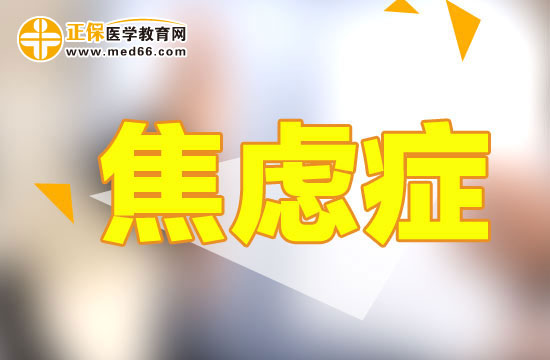 疾病-焦慮癥 疾病-焦慮癥