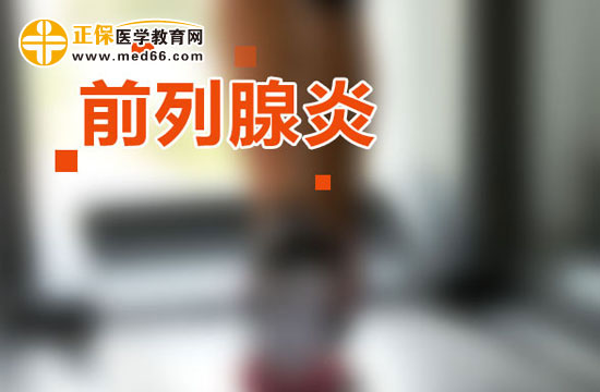 疾病-前列腺炎 疾病-前列腺炎