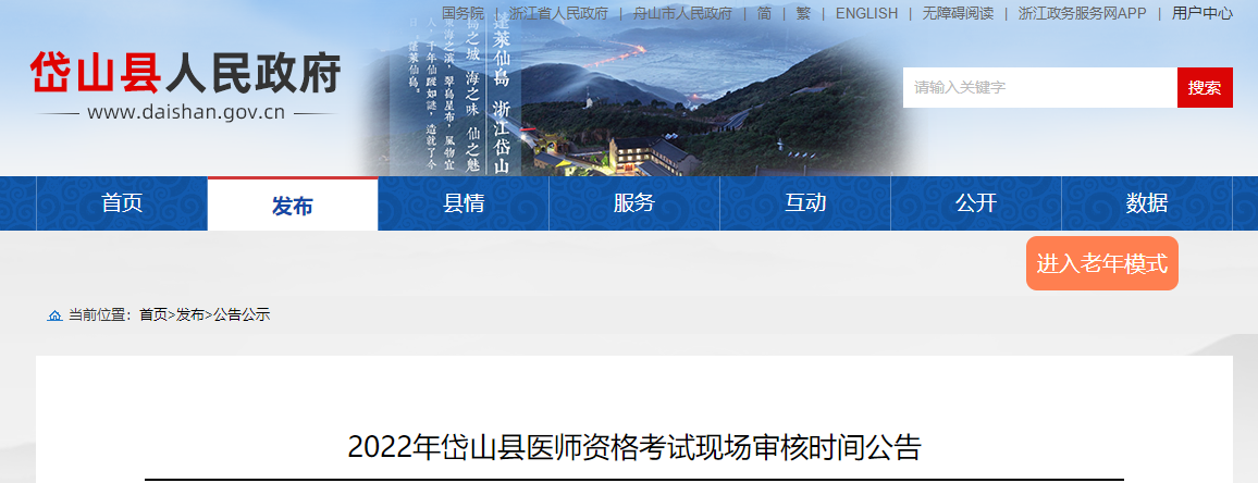 浙江舟山岱山縣考點2022醫(yī)師資格現(xiàn)場審核公告 浙江舟山岱山縣考點2022醫(yī)師資格現(xiàn)場審核公告