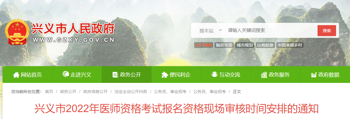 黔西南興義考點(diǎn)2022醫(yī)師資格考試現(xiàn)場審核 黔西南興義考點(diǎn)2022醫(yī)師資格考試現(xiàn)場審核