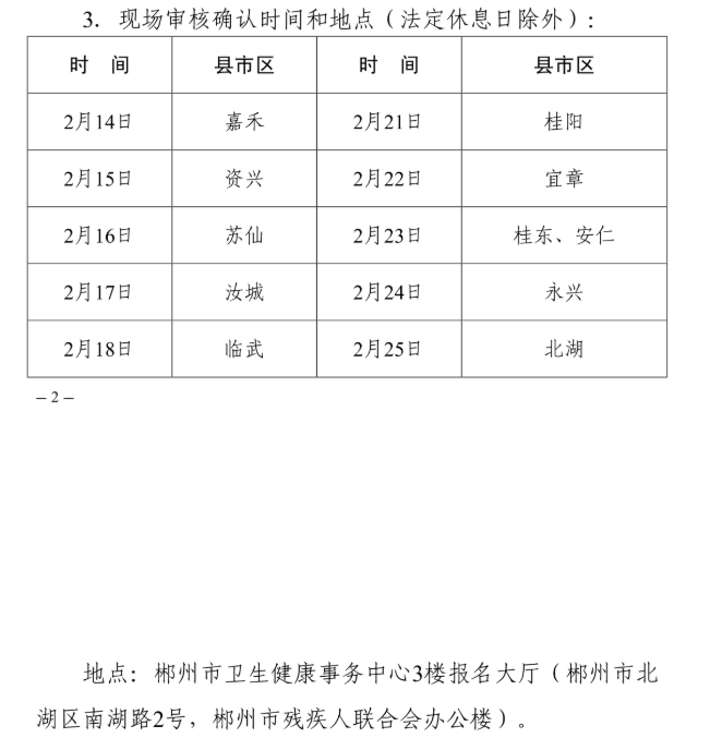 郴州考點(diǎn)現(xiàn)場(chǎng)審核時(shí)間 郴州考點(diǎn)現(xiàn)場(chǎng)審核時(shí)間