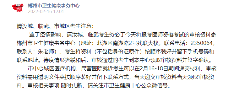 郴州考點2022年醫(yī)師資格考試緊急通知 郴州考點2022年醫(yī)師資格考試緊急通知