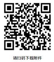 掃碼下載附件 掃碼下載附件
