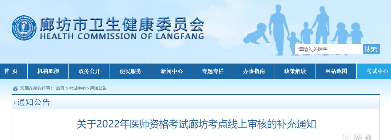 廊坊考點(diǎn)醫(yī)師資格考試現(xiàn)場(chǎng)審核補(bǔ)充通知2022 廊坊考點(diǎn)醫(yī)師資格考試現(xiàn)場(chǎng)審核補(bǔ)充通知2022