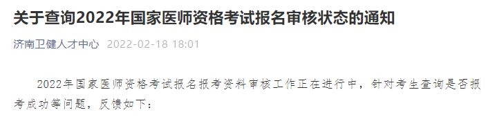 關(guān)于查詢2022年國家醫(yī)師資格考試報(bào)名審核狀態(tài)的通知 關(guān)于查詢2022年國家醫(yī)師資格考試報(bào)名審核狀態(tài)的通知