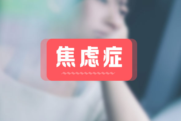 焦慮癥都有什么癥狀？