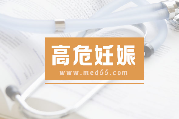 造成高危妊娠的因素是什么？如果有高危因素怎么辦？