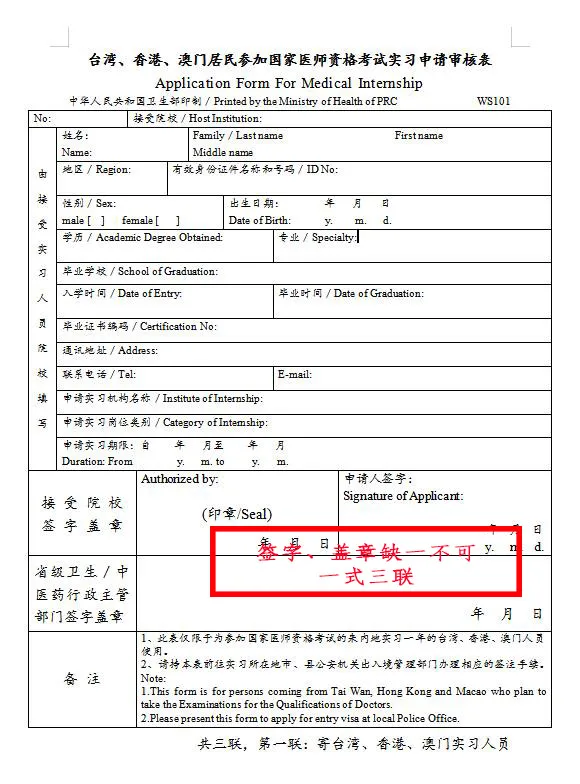 臺(tái)灣、香港、澳門居民參加國(guó)家醫(yī)師資格考試須填寫相應(yīng)的實(shí)習(xí)申請(qǐng)審核表樣式