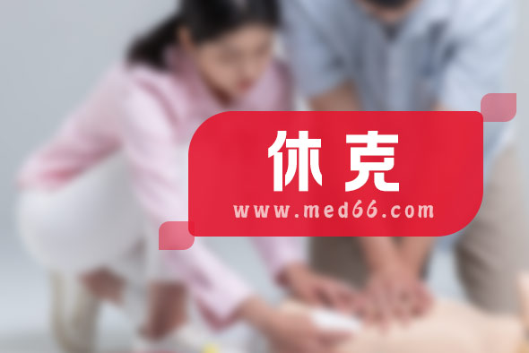 休克預(yù)防保健知識 休克預(yù)防保健知識