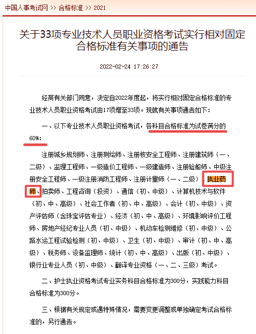 2022年執(zhí)業(yè)藥師考試實(shí)行相對固定分?jǐn)?shù)線 2022年執(zhí)業(yè)藥師考試實(shí)行相對固定分?jǐn)?shù)線