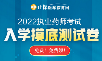 【摸底測試】2022執(zhí)業(yè)藥師入學摸底測試卷已上線！