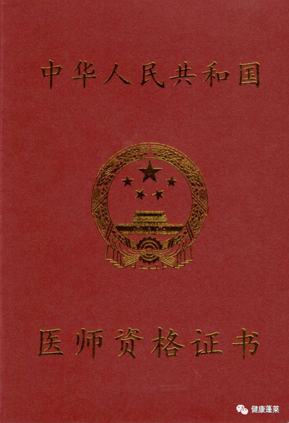 蓬萊醫(yī)師資格證書 蓬萊醫(yī)師資格證書