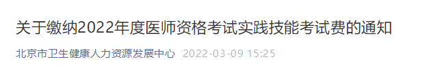 北京考區(qū)2022年醫(yī)師資格考試?yán)U費通知 北京考區(qū)2022年醫(yī)師資格考試?yán)U費通知