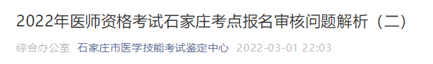 石家莊考點(diǎn)2022年醫(yī)師資格考試?yán)U費(fèi) 石家莊考點(diǎn)2022年醫(yī)師資格考試?yán)U費(fèi)