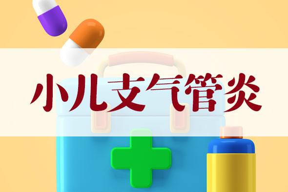 寶寶支氣管炎怎么辦？