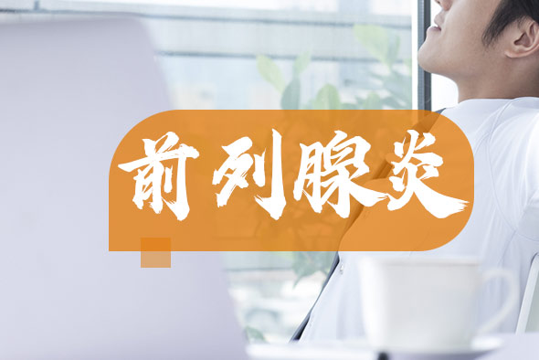 前列腺炎疾病的危害性是什么 前列腺炎疾病的危害性是什么