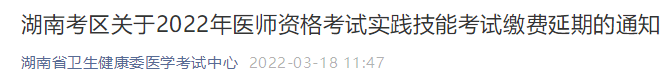 湖南2022年實踐技能繳費時間延長通知 湖南2022年實踐技能繳費時間延長通知