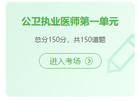 公衛(wèi)執(zhí)業(yè)醫(yī)師 公衛(wèi)執(zhí)業(yè)醫(yī)師