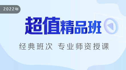 超值精品班 超值精品班