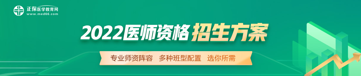 醫(yī)師資格考試網(wǎng)絡(luò)輔導(dǎo)班 醫(yī)師資格考試網(wǎng)絡(luò)輔導(dǎo)班