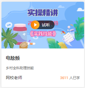 鄉(xiāng)村全科助理醫(yī)師技能-實(shí)操精講免費(fèi)試聽 鄉(xiāng)村全科助理醫(yī)師技能-實(shí)操精講免費(fèi)試聽