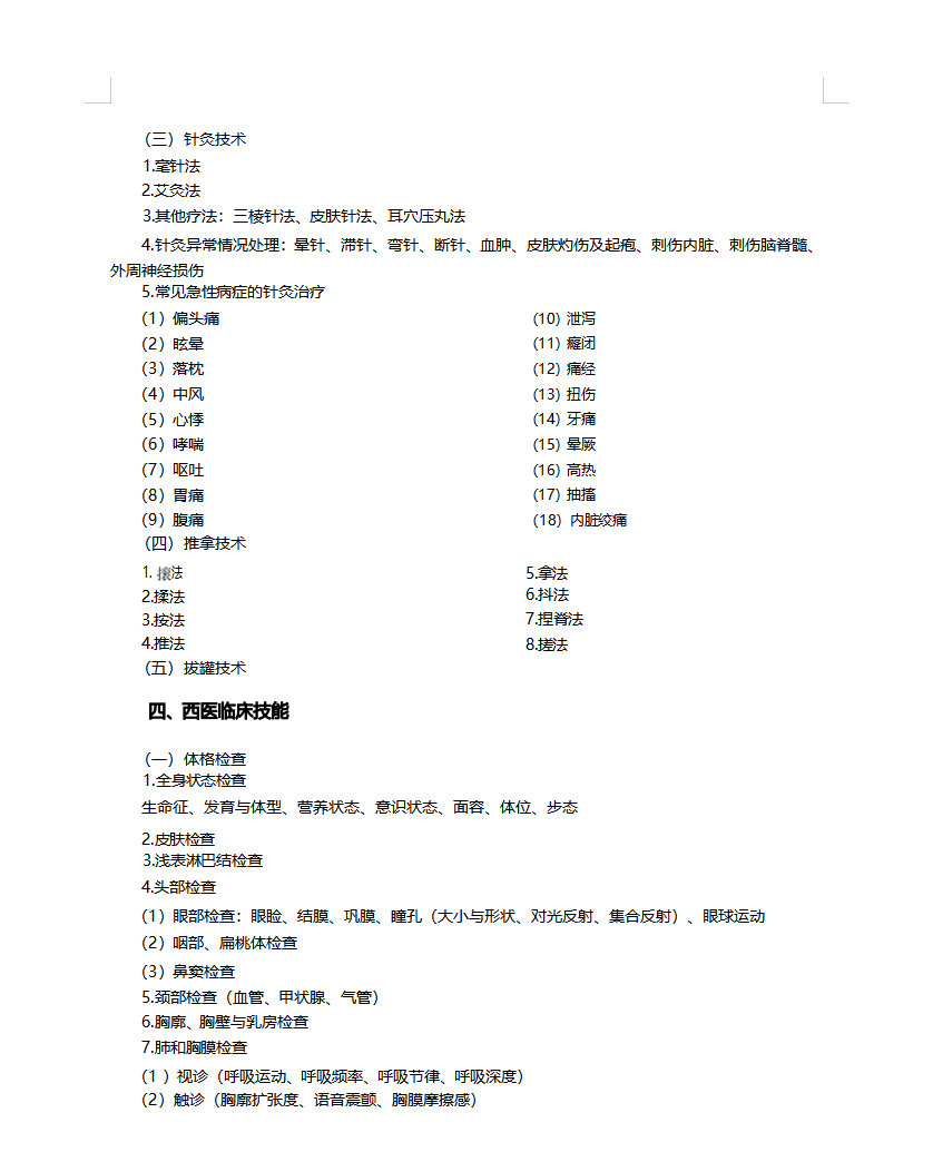 中西醫(yī)執(zhí)業(yè)技能大綱2 中西醫(yī)執(zhí)業(yè)技能大綱2