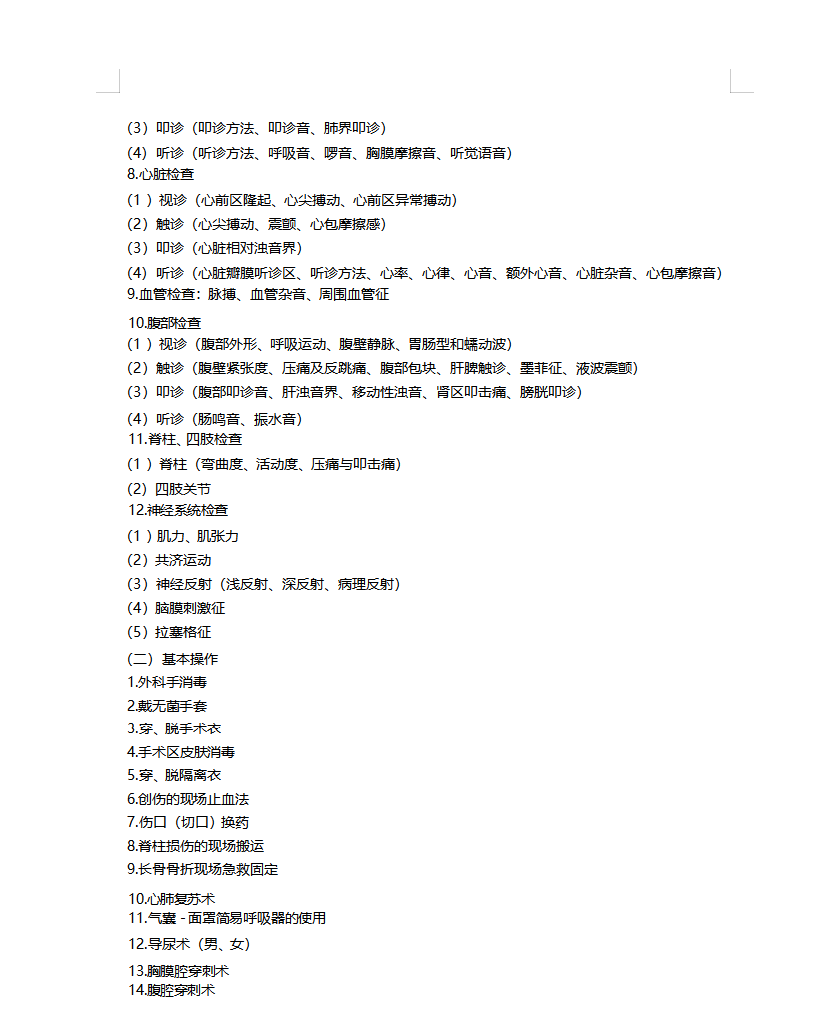 中西醫(yī)執(zhí)業(yè)技能大綱3 中西醫(yī)執(zhí)業(yè)技能大綱3