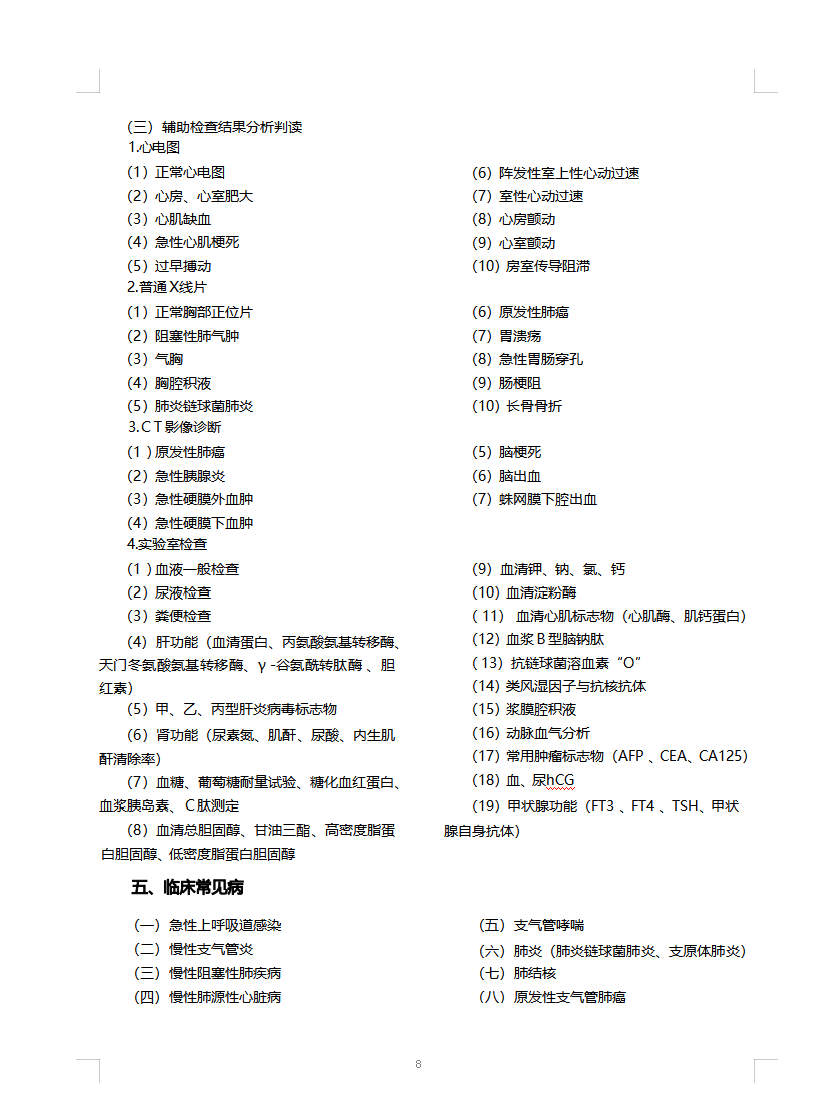 中西醫(yī)執(zhí)業(yè)技能大綱4 中西醫(yī)執(zhí)業(yè)技能大綱4