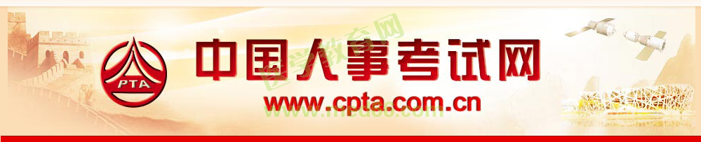 中國人事考試網(wǎng) 中國人事考試網(wǎng)
