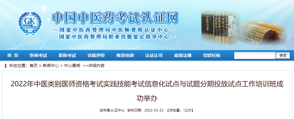 2022年中醫(yī)類別醫(yī)師資格考試實(shí)踐技能考試信息化試點(diǎn)與試題分期投放試點(diǎn)工作培訓(xùn)班成功舉辦 2022年中醫(yī)類別醫(yī)師資格考試實(shí)踐技能考試信息化試點(diǎn)與試題分期投放試點(diǎn)工作培訓(xùn)班成功舉辦