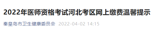 秦皇島考點醫(yī)師資格實踐技能繳費通知2022 秦皇島考點醫(yī)師資格實踐技能繳費通知2022