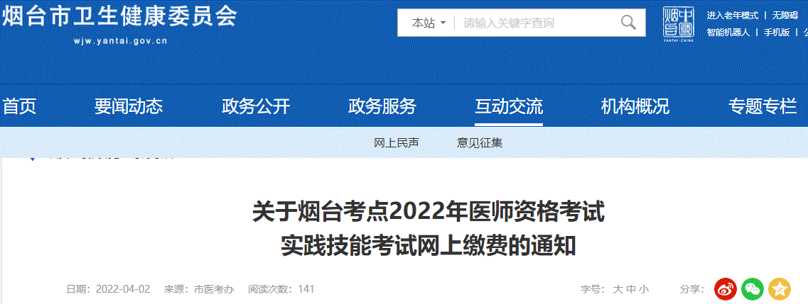 煙臺市醫(yī)師資格實踐技能繳費 煙臺市醫(yī)師資格實踐技能繳費