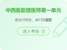 中西醫(yī)助理醫(yī)師第一單元 中西醫(yī)助理醫(yī)師第一單元
