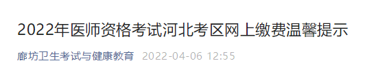 廊坊考點(diǎn)2022醫(yī)師資格技能繳費(fèi) 廊坊考點(diǎn)2022醫(yī)師資格技能繳費(fèi)