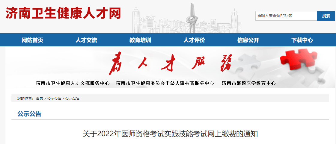 2022濟(jì)南醫(yī)師資格實(shí)踐技能繳費(fèi)公告 2022濟(jì)南醫(yī)師資格實(shí)踐技能繳費(fèi)公告