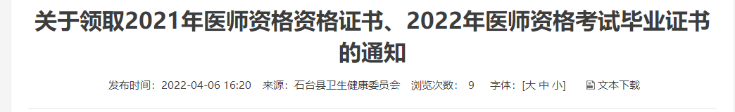 池州石臺縣2021醫(yī)師資格證書領(lǐng)取通知 池州石臺縣2021醫(yī)師資格證書領(lǐng)取通知